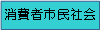 分野バナー消費者市民社会