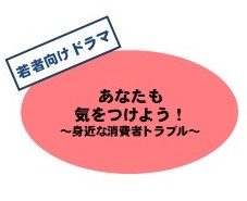 若者向けドラマ（あなたも気をつけよう！身近な消費者トラブル）