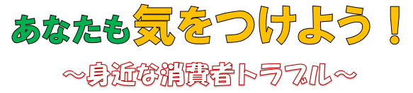 消費者教育動画 あなたも気をつけよう 身近な消費者トラブル 京都府ホームページ