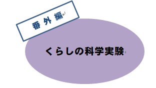 番外編 くらしの科学実験