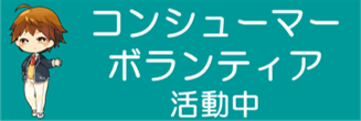 コンシューマーボランティア活動