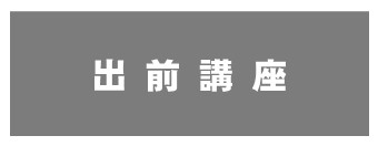 出前講座・啓発物品の貸出