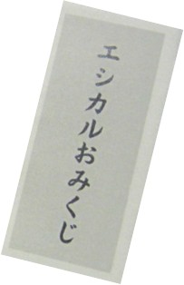 おみくじ
