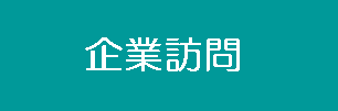 企業訪問