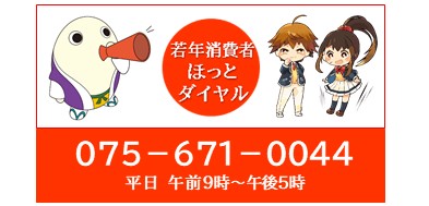 若年者向け消費生活相談窓口075-671-0044
