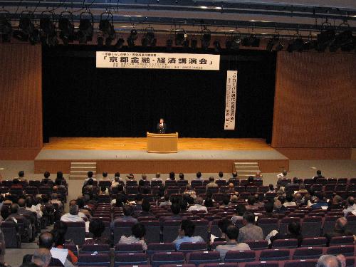 京都金融・経済講演会