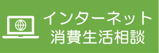 インターネット消費生活相談