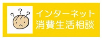 インターネット消費生活相談