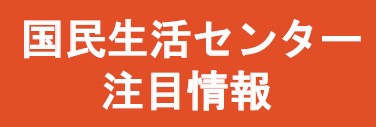 国民生活センター注目情報