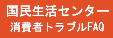 国民生活センター消費者トラブルFAQ