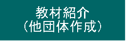 教材紹介（他団体作成）