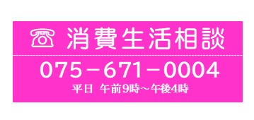 消費生活相談075-671-0004