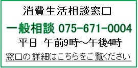 消費生活相談窓口の紹介／京都府ホームページ
