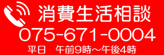 消費生活相談電話