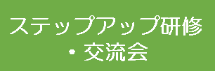 ステップアップ研修