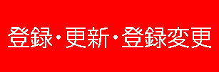 登録