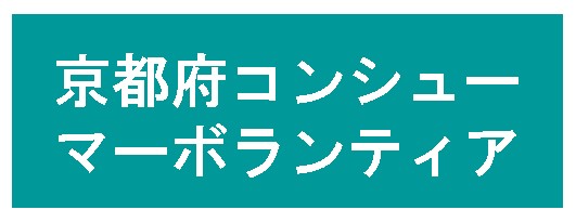 京都府コンシューマーボランティア