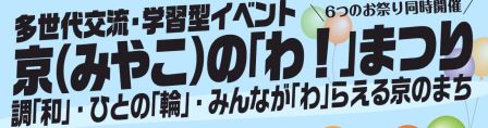 多世代交流・学習が型イベントみやこの「わ!」まつり