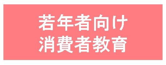 若年者向け消費教育