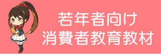 若年者向け教材ページ