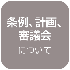 条例、計画、審議会