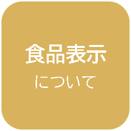 食品表示について