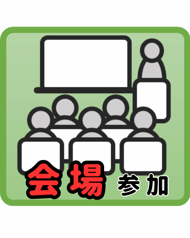 ピクトグラム会場参加