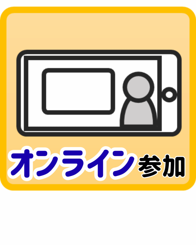 ピクトグラムオンライン参加