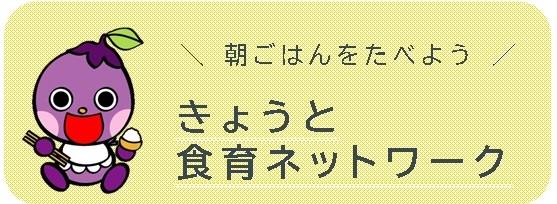 きょうと食育ネットワークバナー