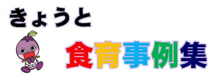 きょうと食育事例集へのリンク