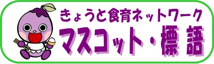 きょうと食育ネットワークマスコット・標語リンク