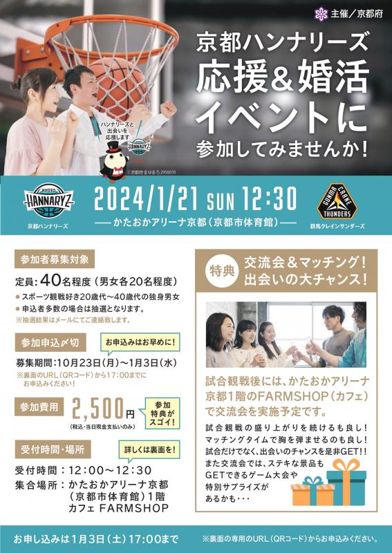 ハンナリーズ応援婚活24012101