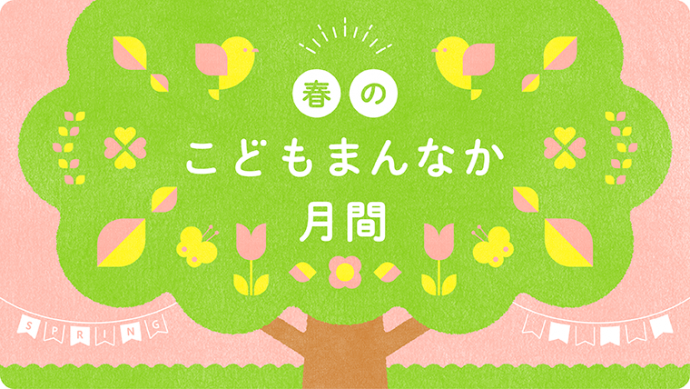 kodomomannaka2026haru