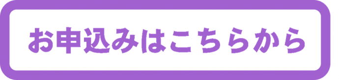 申込はこちら