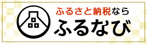 ふるなび（外部リンク）