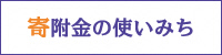 寄附金の使いみち