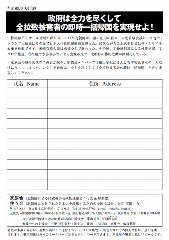 拉致問題早期解決のための署名活動をしています。救う会、家族会が作成した署名用紙です。