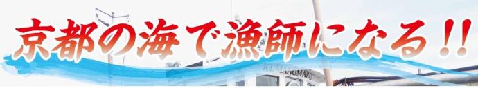 京都の海で漁師になる