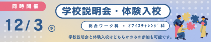 12月3日学校説明会・体験入校