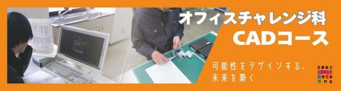  オフィスチャレンジ科CADコースページイメージ