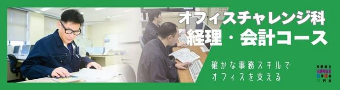 オフィスチャレンジ科経理会計コースページイメージ