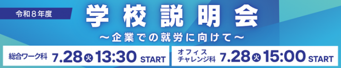 令和8年度第1回学校説明会バナー