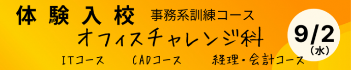 オフィスチャレンジ科体験入校案内バナー
