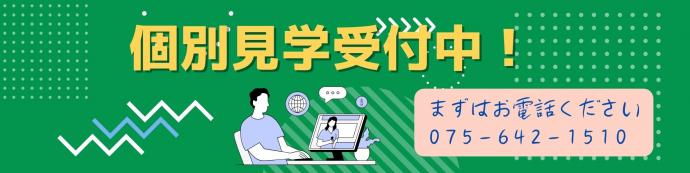 随時、個別見学ができます。まずは075-642-1510までお問い合わせください