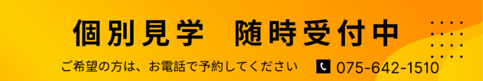 個別見学受付のお知らせ