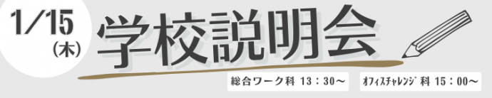 1月15日学校説明会