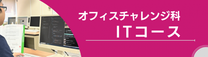 オフィスチャレンジ科ITコースページバー