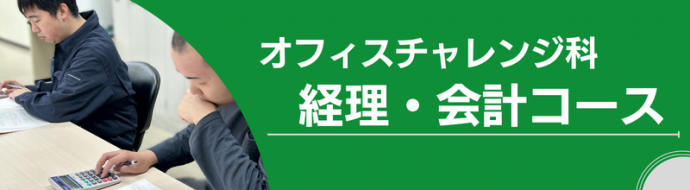 オフィスチャレンジ科経理会計コースページバー