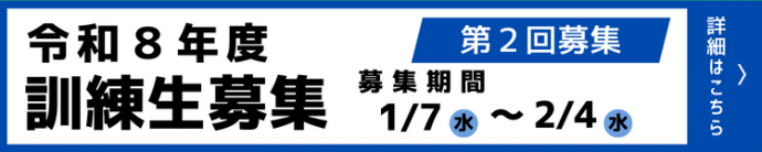R8年第二回募集