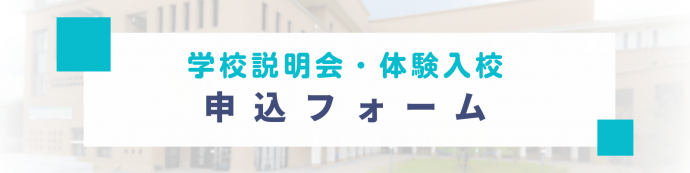 説明会・体験入校申込フォーム画像